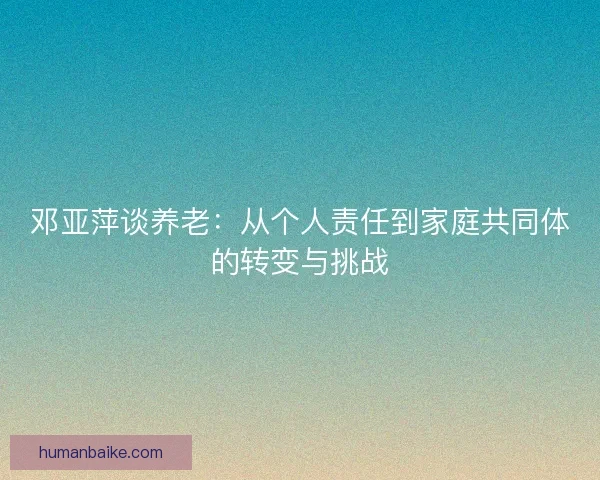 邓亚萍谈养老：从个人责任到家庭共同体的转变与挑战